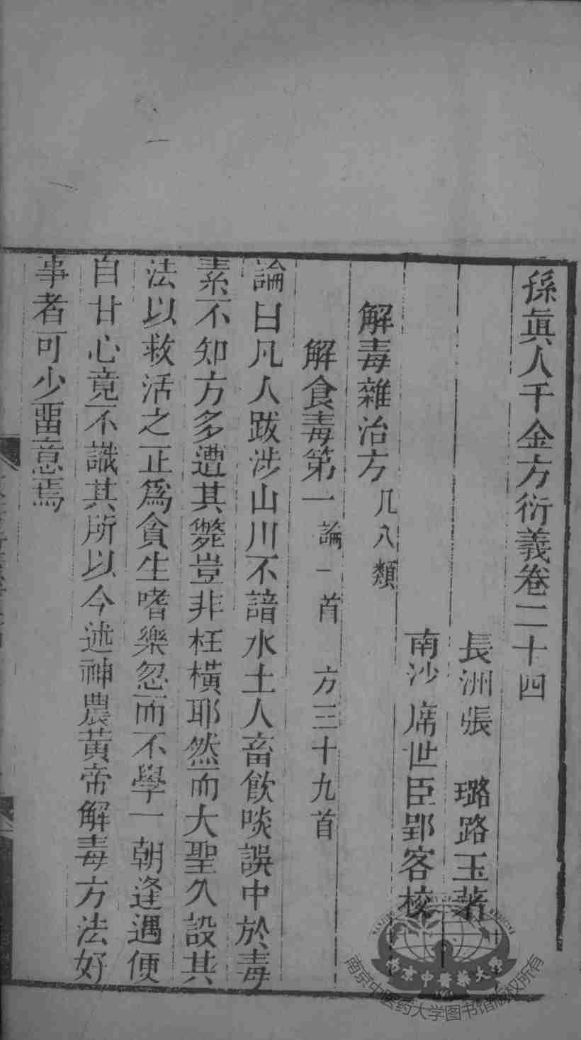 千金方衍义  卷24